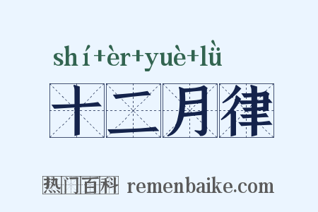 十二月律是什么意思的图片